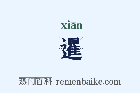 暹是什么意思的图片